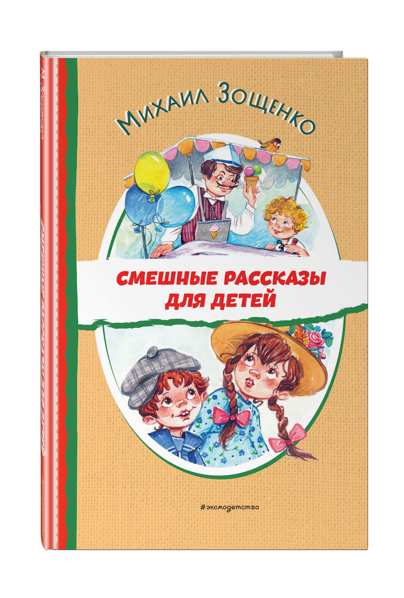 Зощенко М. М. Смешные рассказы для детей (ил. Е. Кузнецовой)