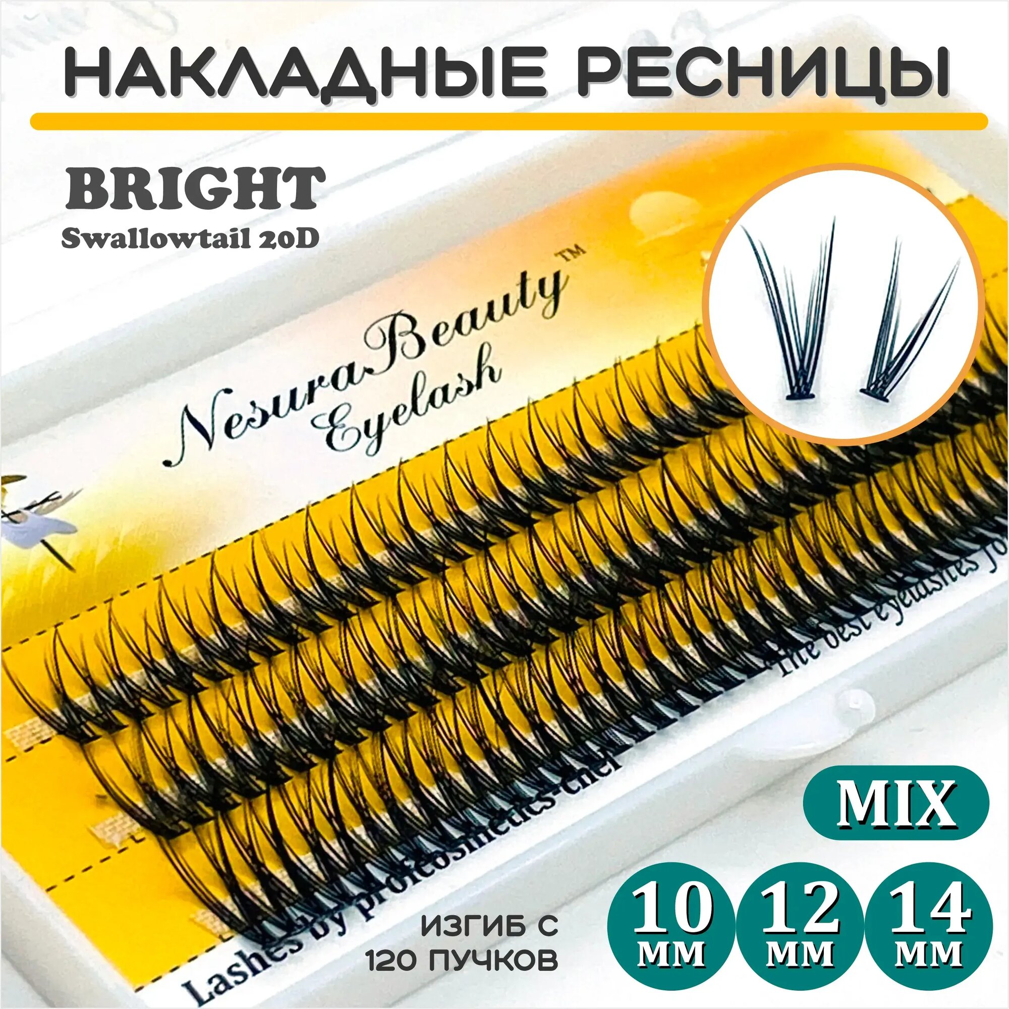 NesuraBeauty / Накладные ресницы пучки "Ласточкин хвост 20D" / Длина: MIX 10 12 14 мм, для макияжа и визажиста