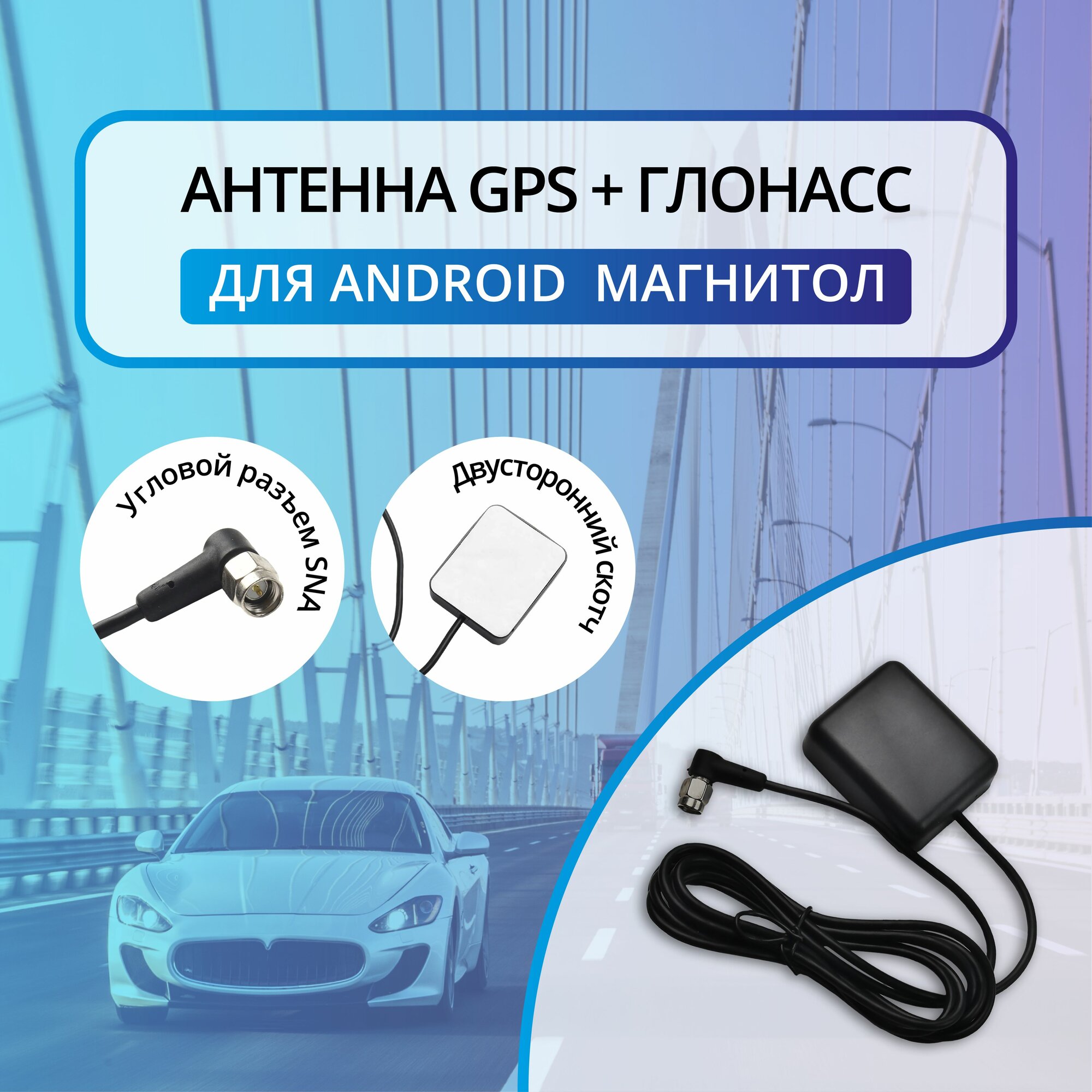 GPS+Глонасс антенна для автомагнитолы Android