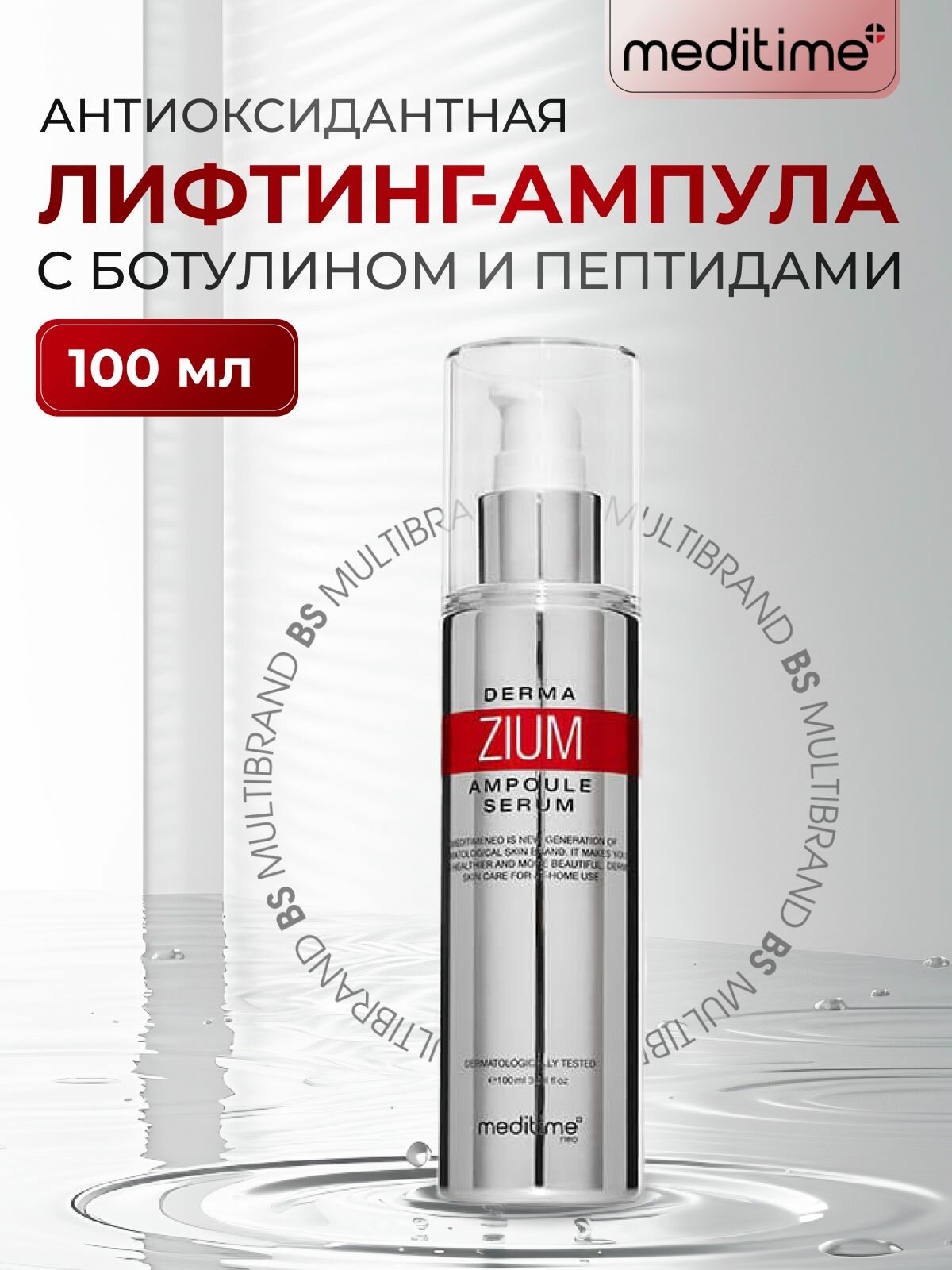 Meditime Антиоксидантная лифтинг-ампула с ботулином и пептидами Meditime Botalinum Derma Zium Ampoule Serum, 100мл