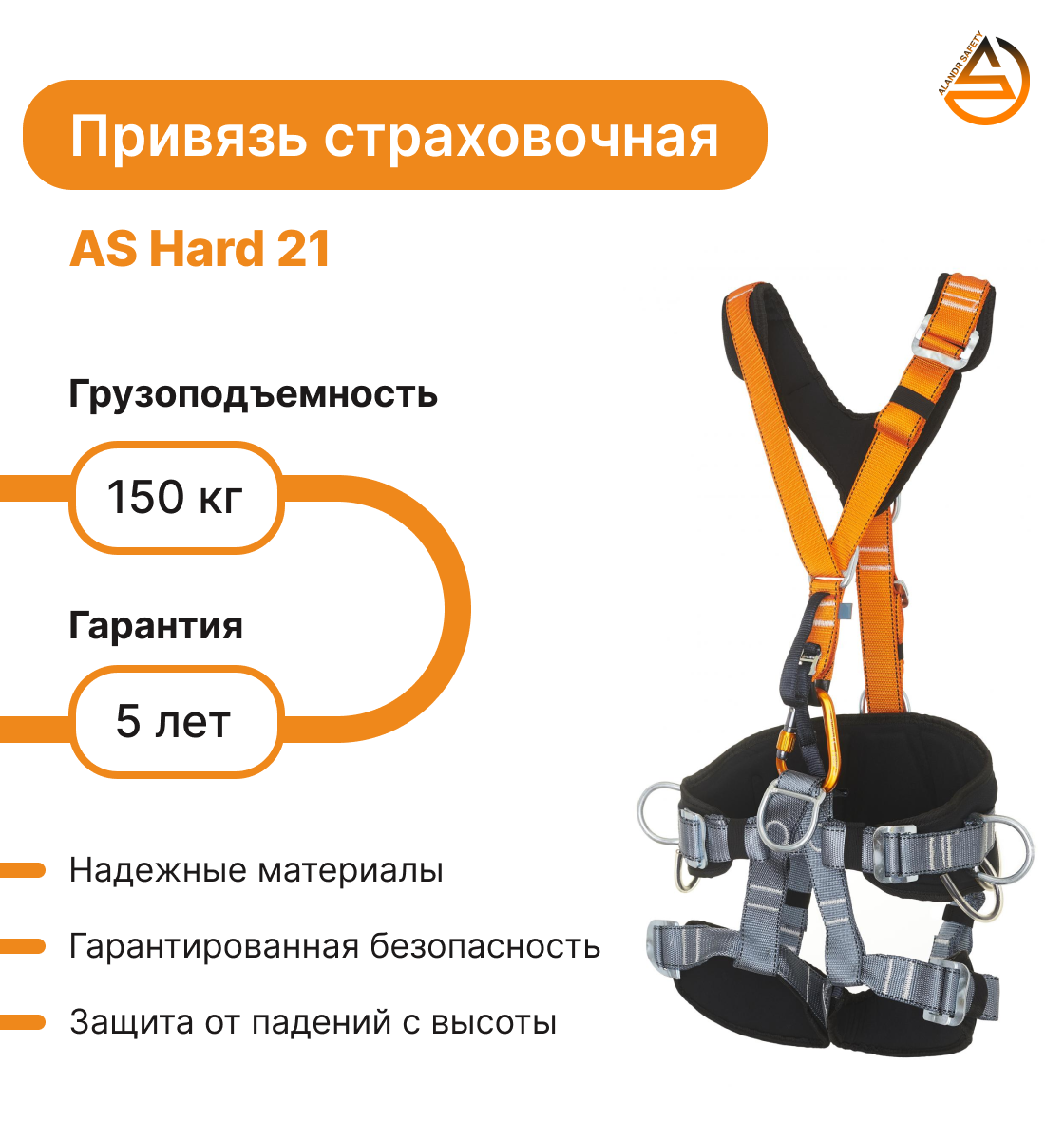 "Alandr Safety Hard 21" - страховочная привязь (M/L)