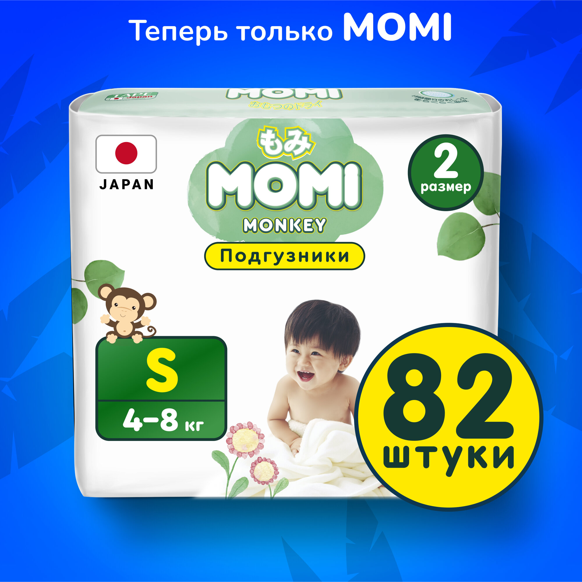 Подгузники Momi S ( 4-8 кг) 82 шт