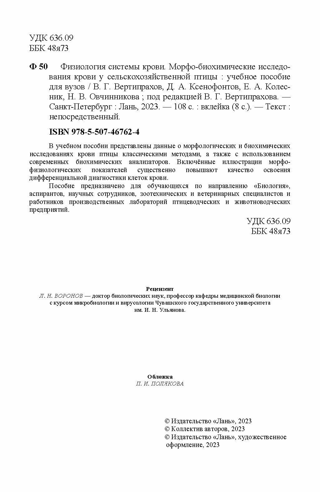 Физиология системы крови. Морфо-биохимические исследования крови у сельскохозяйственной птицы - фото №4