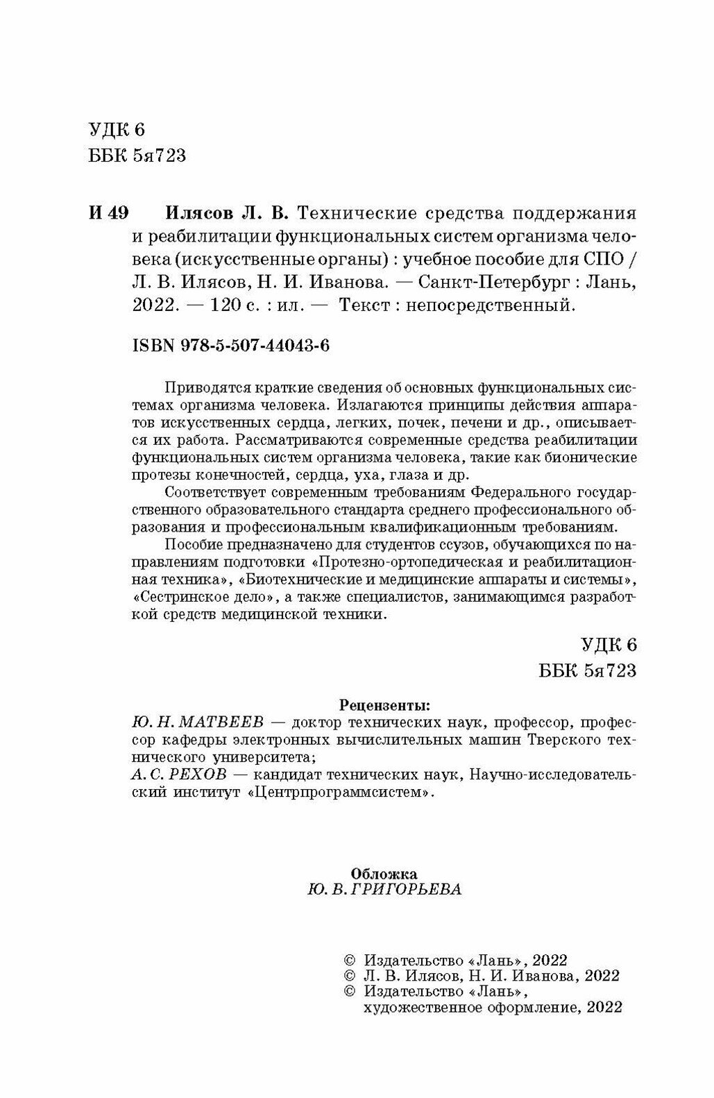 Технические средства поддержания и реабилитации функциональных систем организма человека - фото №7