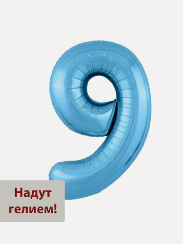 Изображение товара Фольгированный воздушный шар цифра 9 голубой Уже надутая гелием - 102см