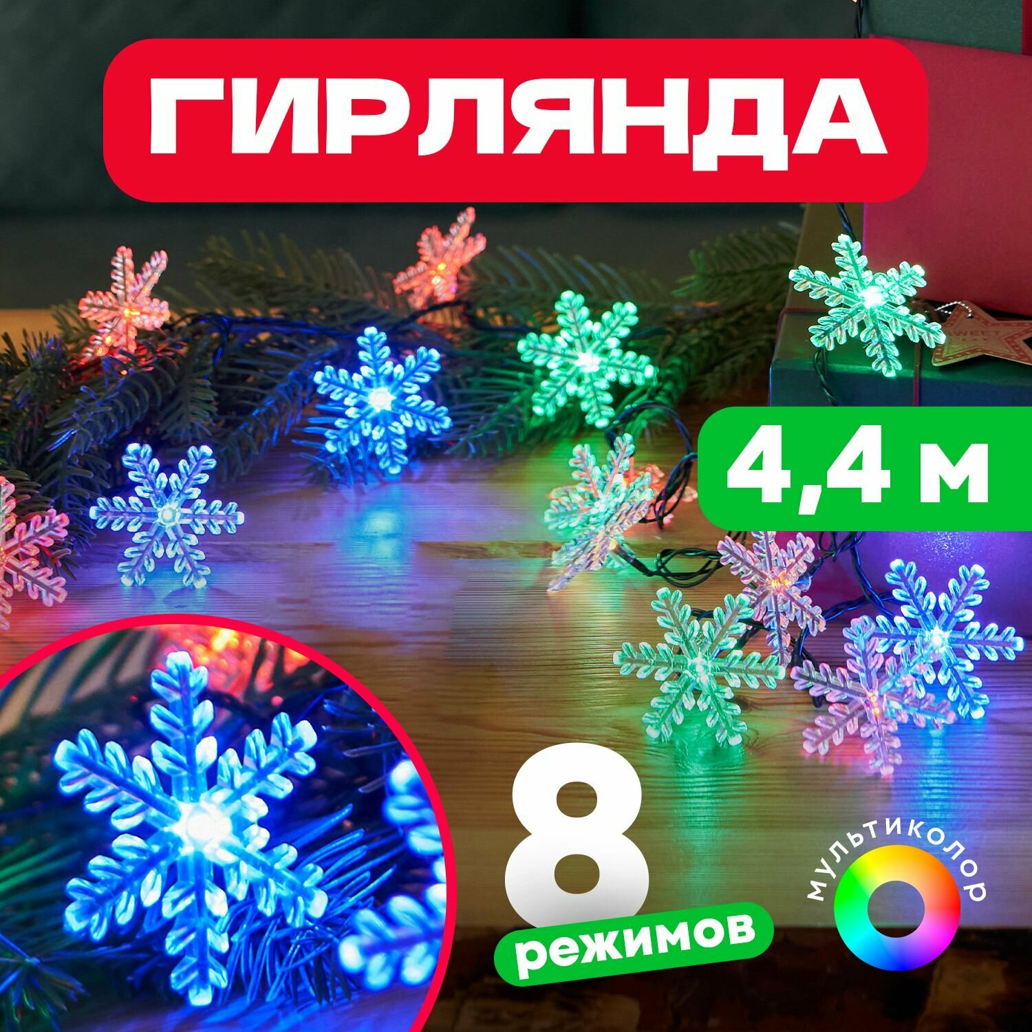 Гирлянда электрогирлянда новогодняя светодиодная 30 LED Neon-Night Снежинки 4.4м с контроллером, мультиколор свечение