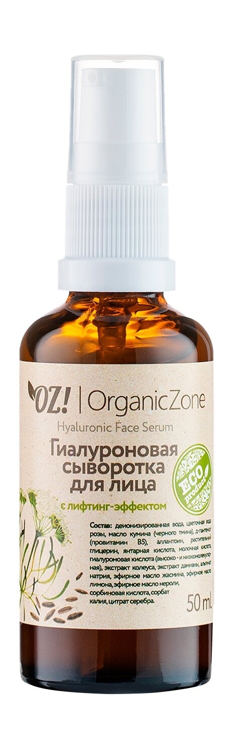 OZ! ORGANICZONE Сыворотка для лица гиалуроновая с лифтинг-эффектом, 50 мл