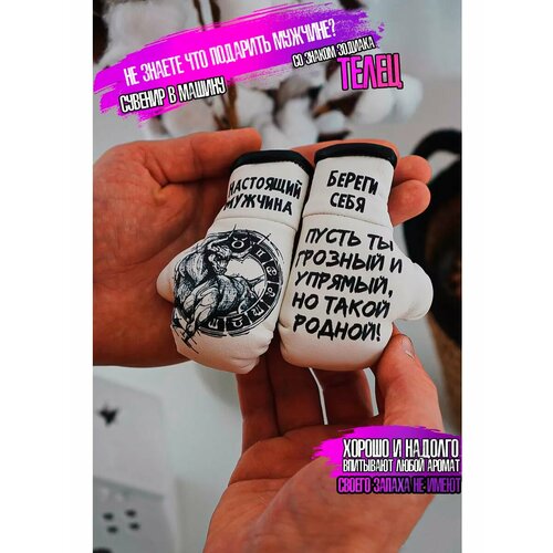 Подарок в автомобиль для тельца 1000₽