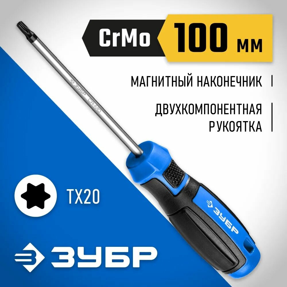 Отвертка ЗУБР Профессионал ТХ20 х 100 мм