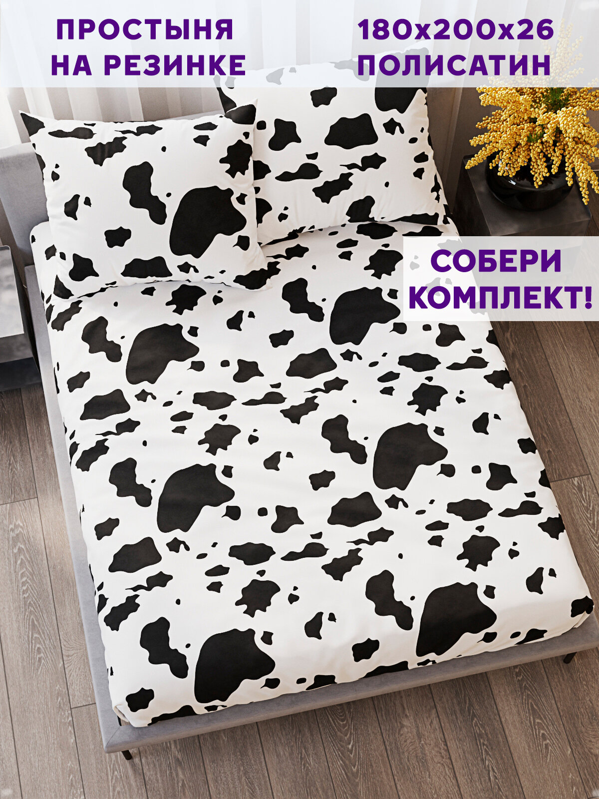 Простынь на резинке Simple House "Milky" 180х200 см
