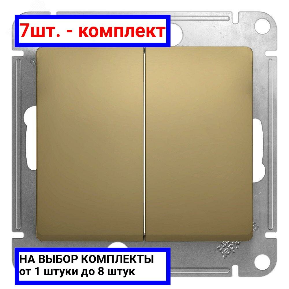 7шт. - GLOSSA Переключатель двухклавишный в рамку титан схема 6 / Systeme Electric; арт. GSL000465; оригинал / - комплект 7шт