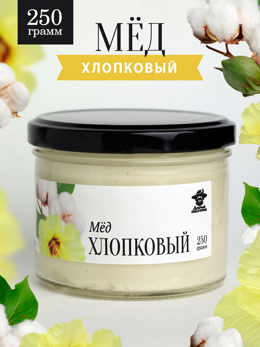 фото Хлопковый мёд густой 250 г, светлый мед, для иммунитета, полезный подарок