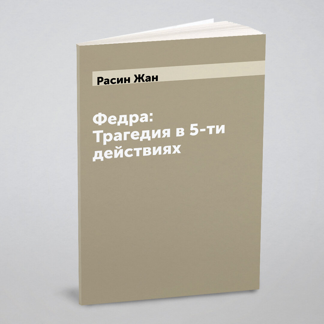 Книга Федра: Трагедия в 5-ти действиях - фото №1