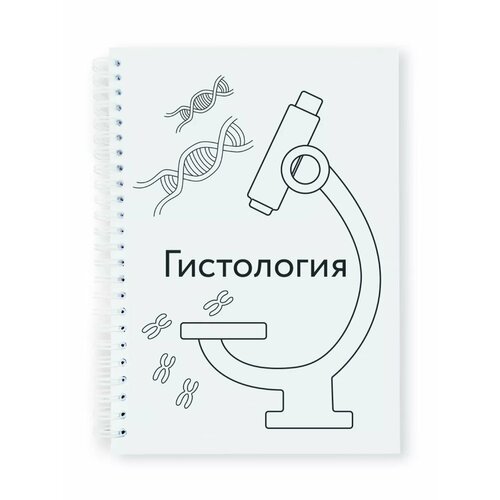 Тетрадь-блокнот предметная Гистология