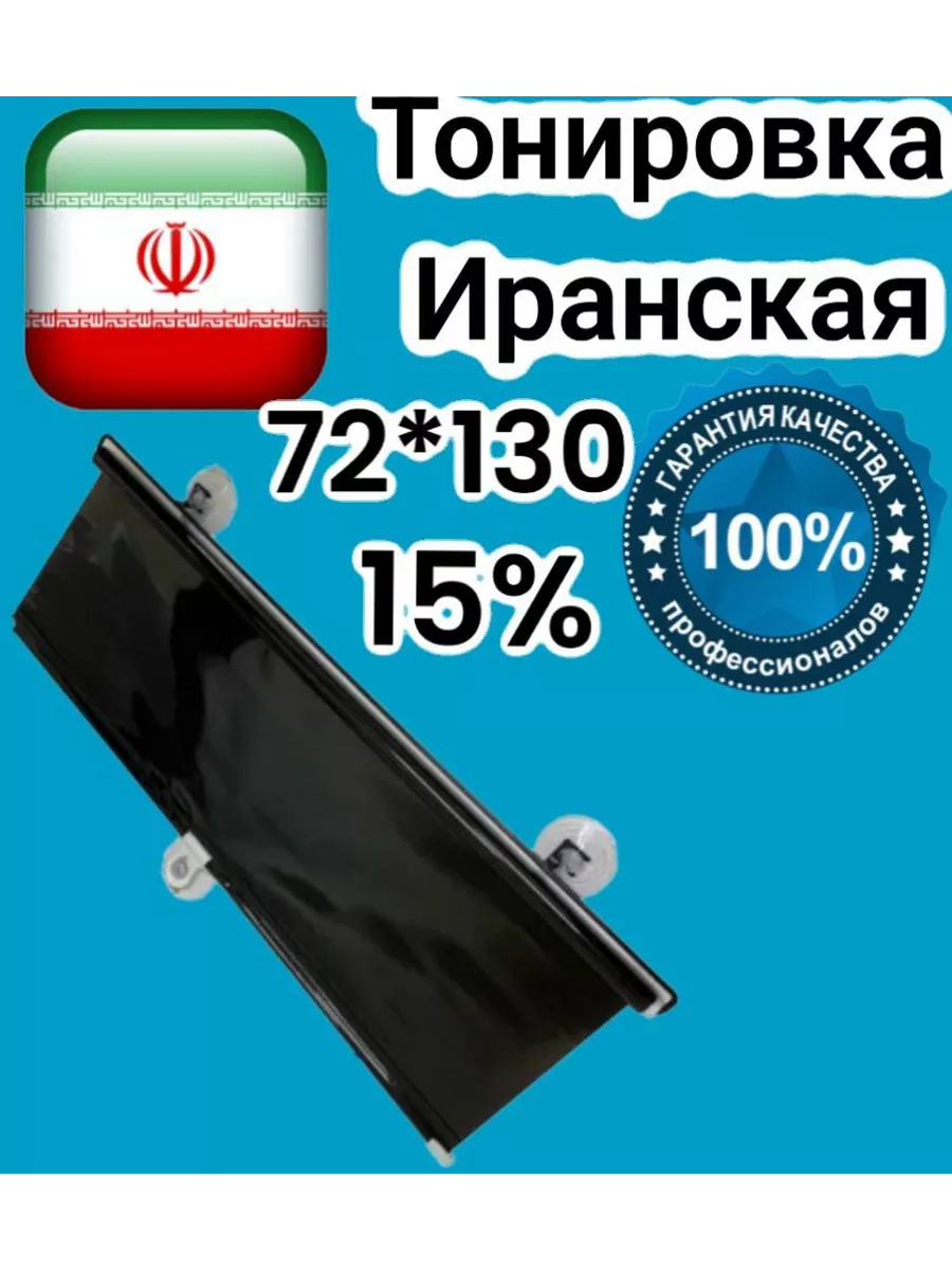 фото "Иранская тонировка Black 72х130" на присосках, 15%, 1шт