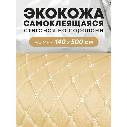 Экокожа самоклеящаяся стеганая для авто чехлов салона мебели Бежевая Бабочка Белая 7мм 140х500см Стеганная Экокожа 3D 9000₽
