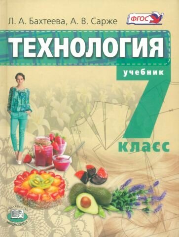 Бахтеева, Сарже: Технология. Технологии ведения дома. 7 класс. Учебник. ФГОС УМК Технология. Технология ведения дома. 7 класс. Бахтеева Л. А, Сарже А. В