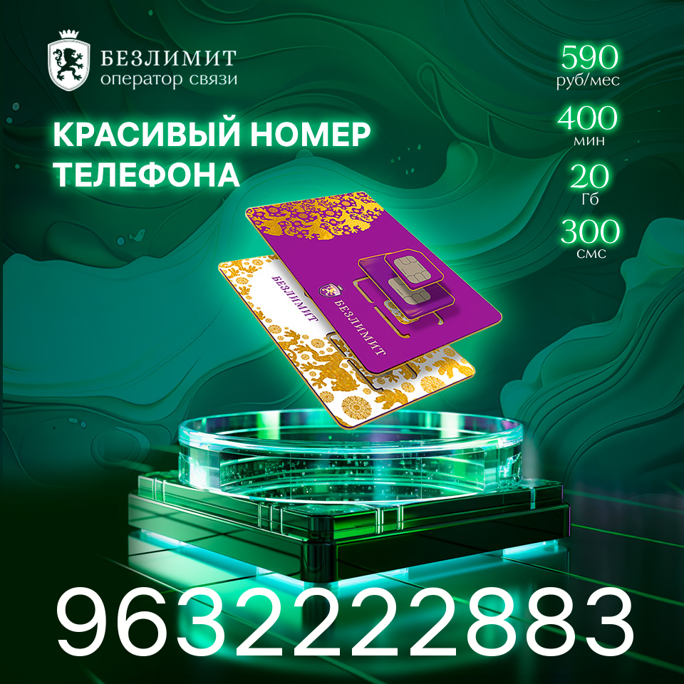 Sim карта Безлимит На связи 590 Красивый номер телефона Сим карта для интернета часов планшета Тарифы сим карт