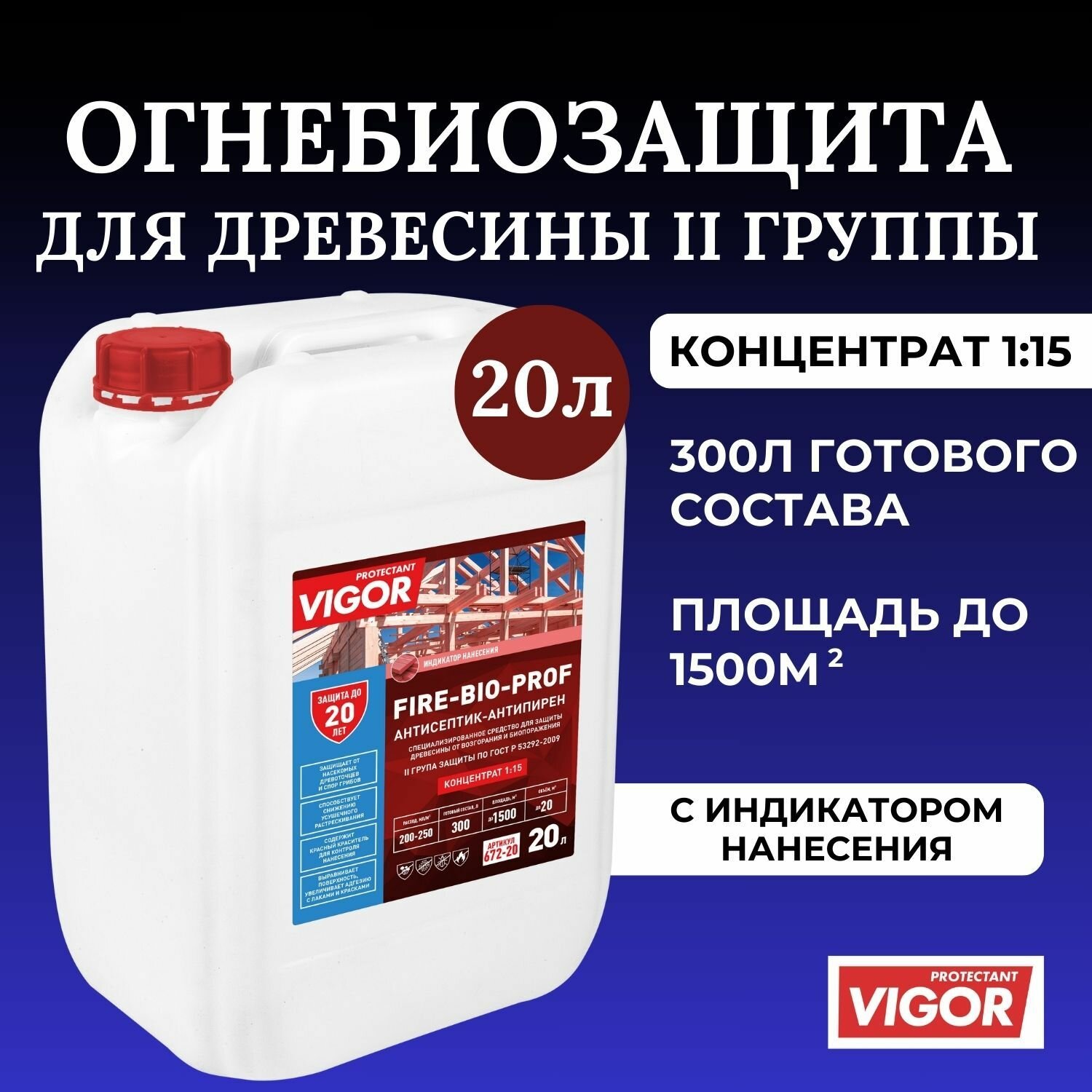 фото Антисептик для дерева огнебиозащитный PROTECTANT VIGOR FIRE BIO PROF 20л, концентрат 1:15