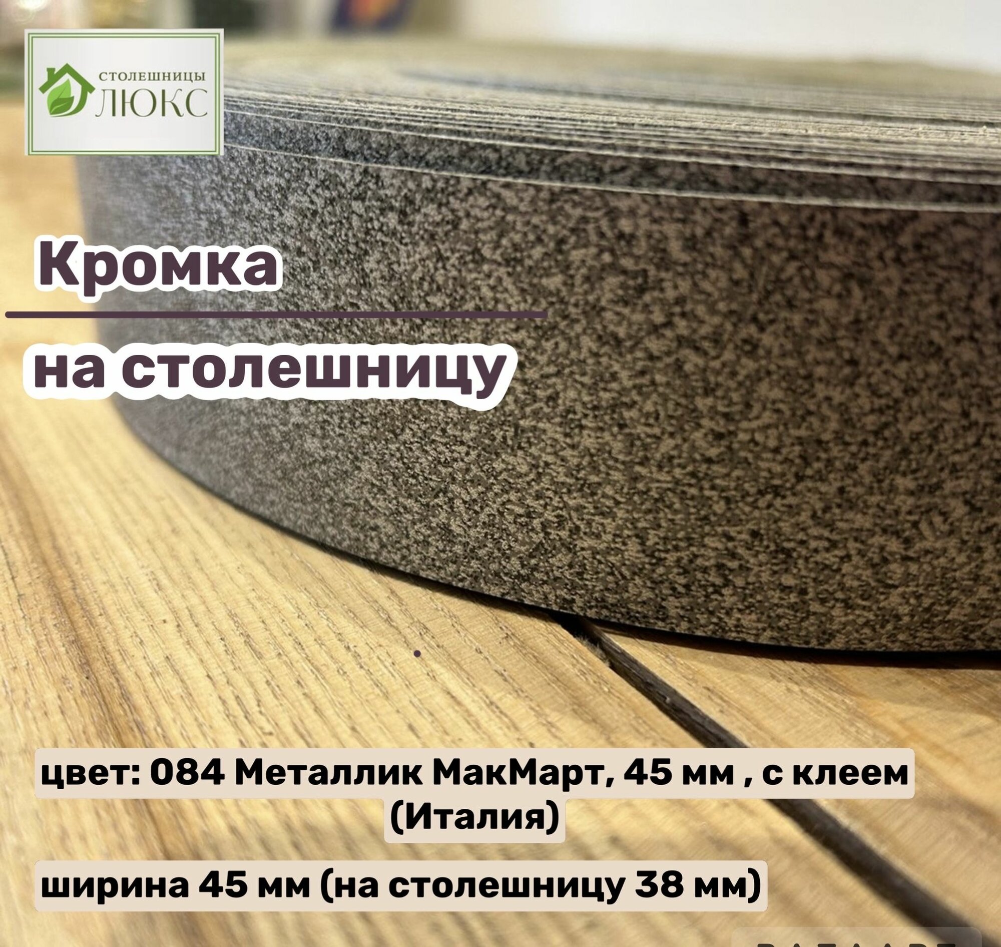 Кромка 084 Металлик МакМарт 45 мм пластиковая с клеем HPL для столешницы 38 мм 200 см