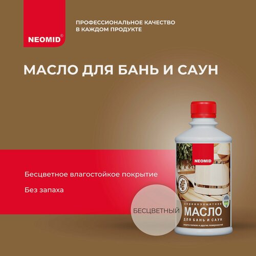 Изображение товара Масло для бань и саун NEOMID (Бесцветный, 0,5л) / Для полков в парилке, для помывочной, для предбанника