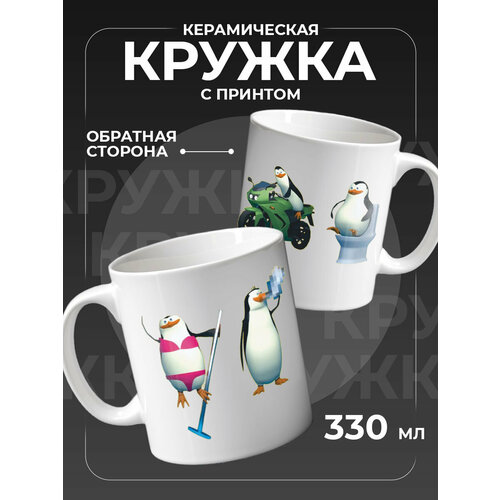 Кружка с приколом пингвины мадагаскар 400₽