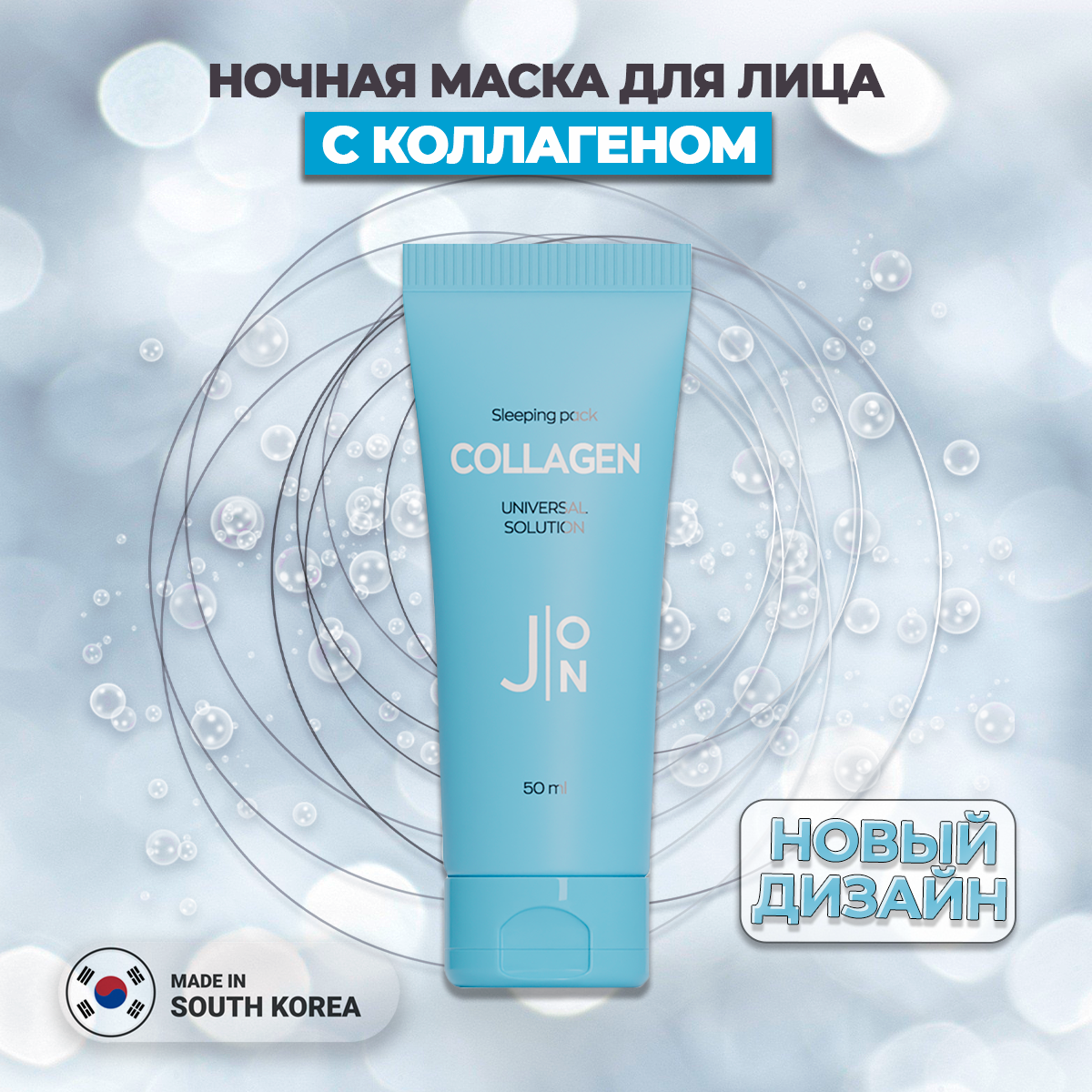 J: ON Маска для лица ночная с Коллагеном Collagen Universal Solution Sleeping Pack 50 гр Корея