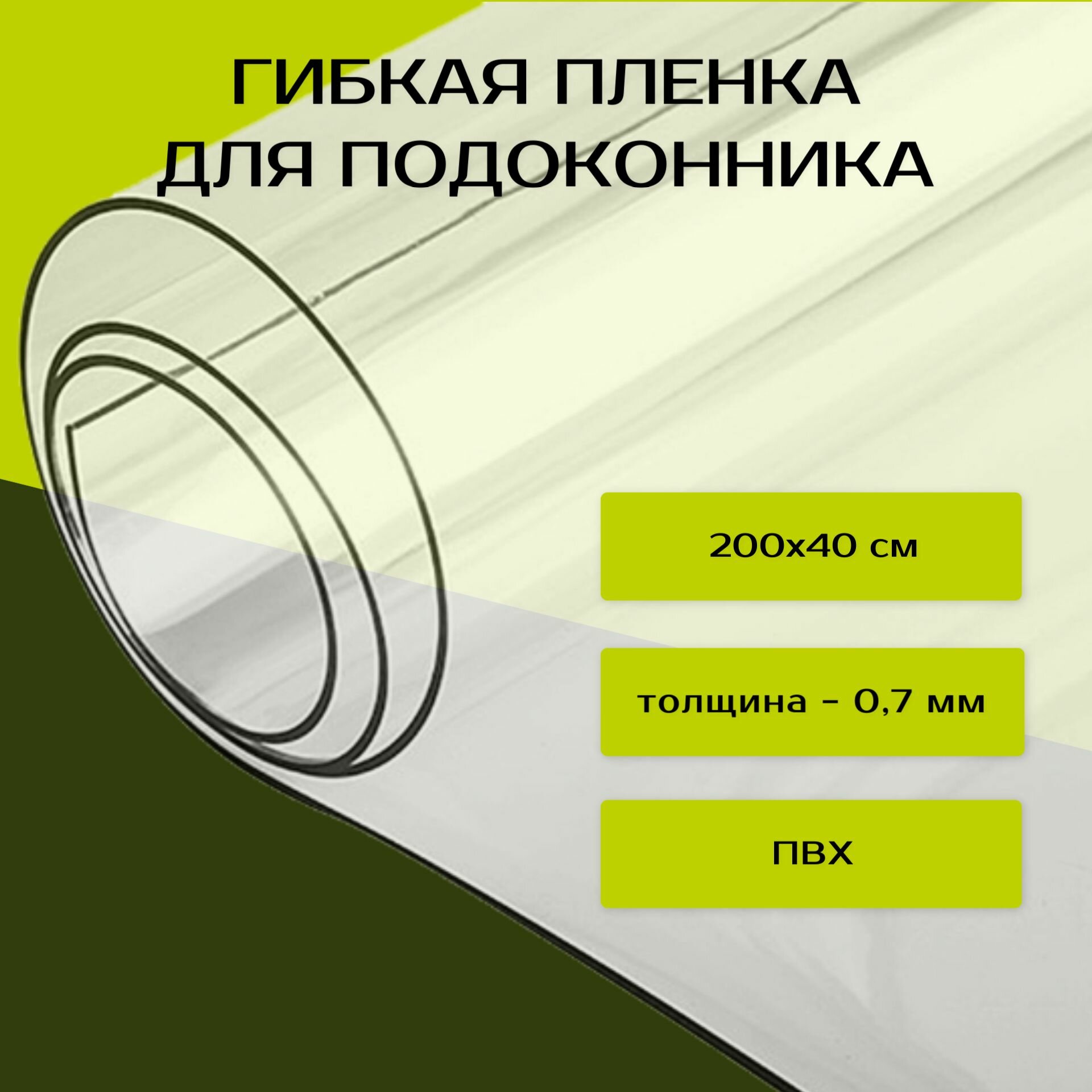 Гибкая пвх пленка для подоконника (200х40 см)