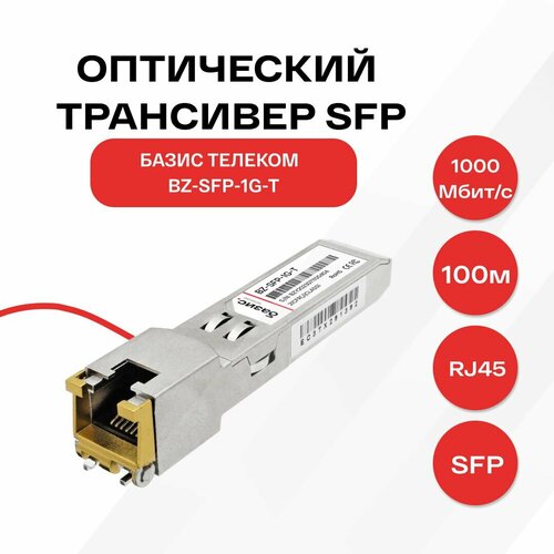 Оптический модуль SFP, скорость передачи: 1/10/100/1000 Мбит/с с разъемом RJ45 (медный), дальность передачи: 100м
