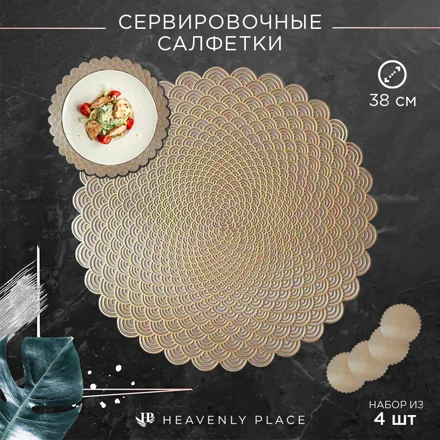 Салфетки для сервировки стола Чешуйки золото, 4 шт, круглые, диаметр 38 см. Подставка под тарелки сервировочные из ПВХ. Набор плейсматов