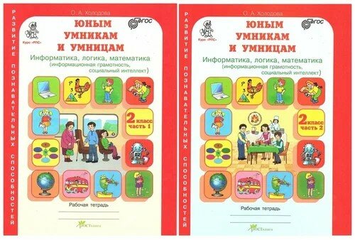 О. Холодова: Юным умникам и умницам. Задания по развитию познавательных способностей (7-8 лет). 2 класс (в 2-х. ч.)