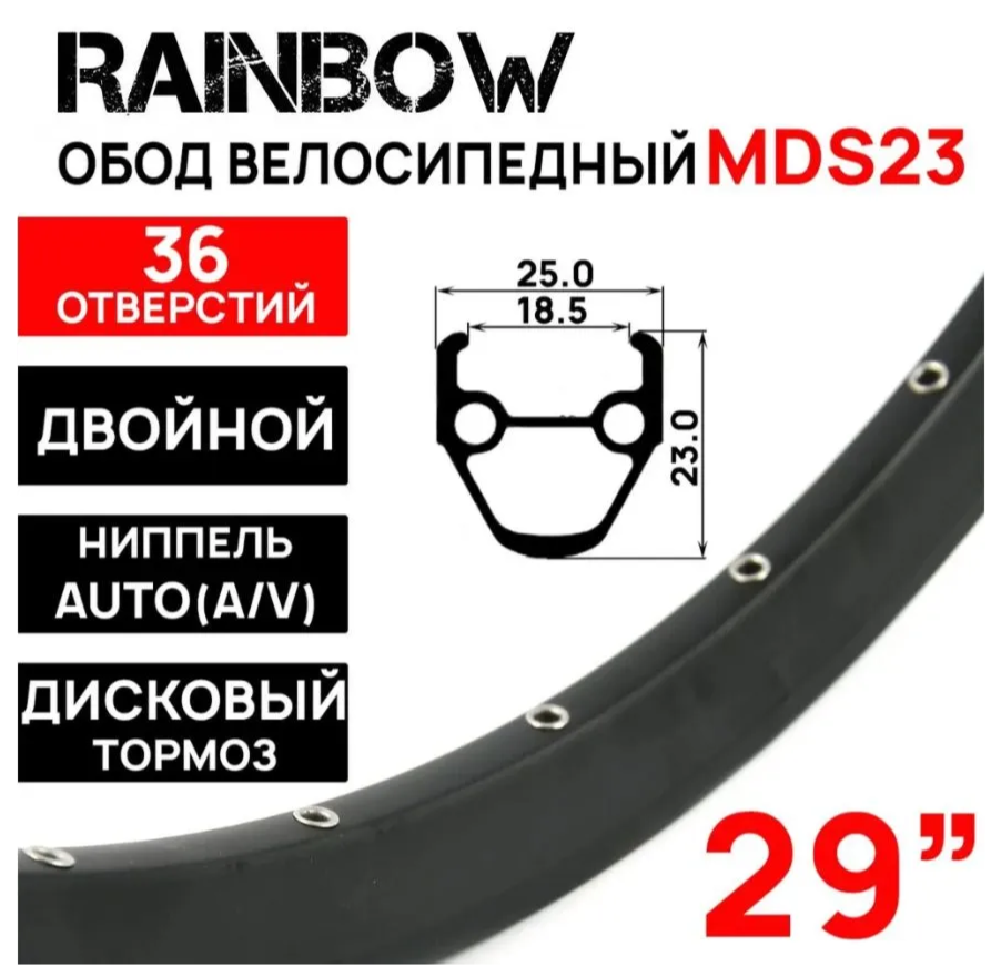 Обод двойной Rainbow MDS23 на 29", под дисковый тормоз, 36 отверстий, пистонированный (622х25х23мм), ниппель: A/V (авто) 670гр, черный