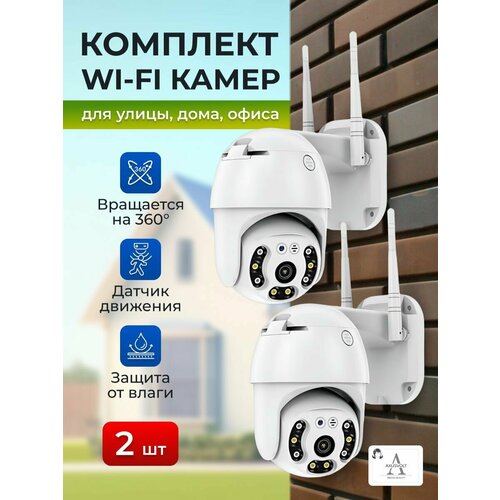 фото Комплект wi-fi смарт камер axusvolt, 2штуки, для дома и улицы, датчик движения, поворотная, icsee,4мп