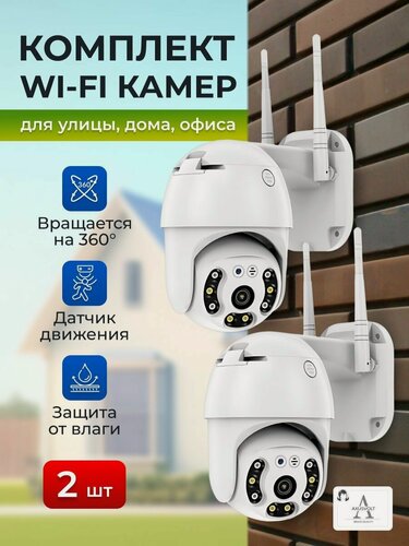 Изображение товара Комплект Wi-Fi смарт камер,2штуки, для дома и улицы, датчик движения, поворотная, iCsee,4МП