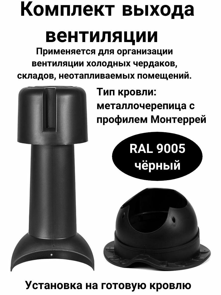 фото Комплект выхода вентиляции Krovent, цвет: чёрный RAL 9005, для металлочерепицы Монтерей.