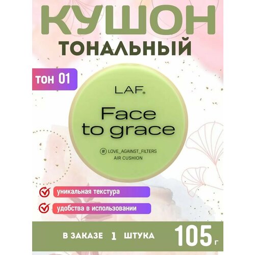 Тональный кушон LAF тон 01 105гр 2097₽