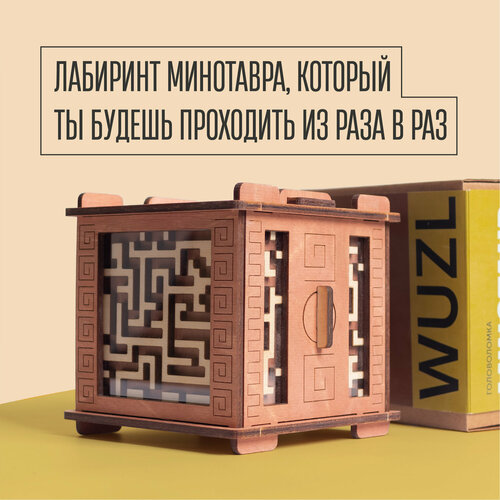 Головоломка - подарочная коробка WUZL Minotaur уровень Light (Мокко)