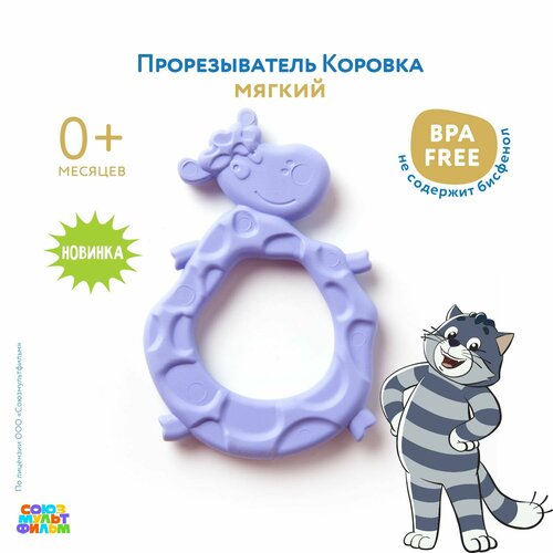 фото Прорезыватель мама тама мягкий "коровка",0мес.+, цвет: фиолетовый
