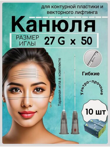 Изображение товара Инъекционные Канюля для контурной пластики 27G/50 - 10 шт