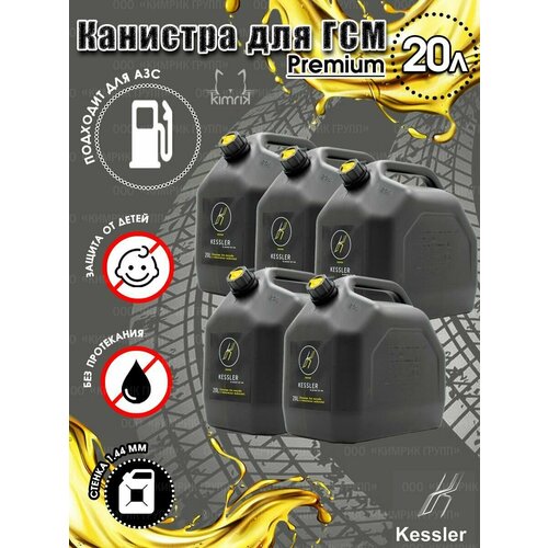 Канистра ГСМ Black черная с желтой крышкой 20 л х 5 шт Kessler 7927₽