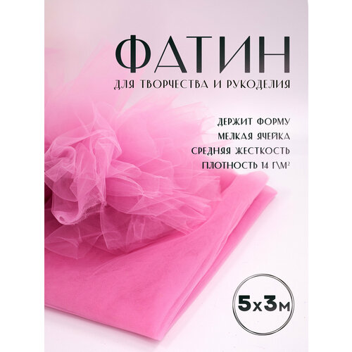 Ткань фатин Еврофатин для шитья 5м х 3м