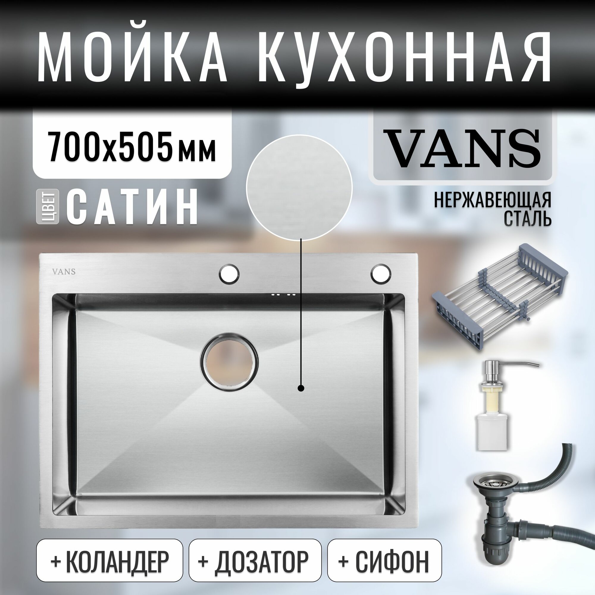 Комплект мойка из нержавеющей стали "VANS" 700*505*200 мм Satin с коландером и дозатором