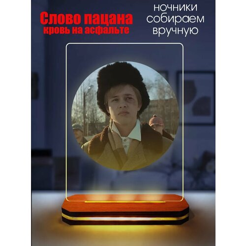 Ночник Слово Пацана Кровь на асфальте