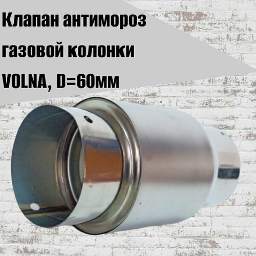 Клапан антимороз газовой колонки VOLNA D60мм 2736₽