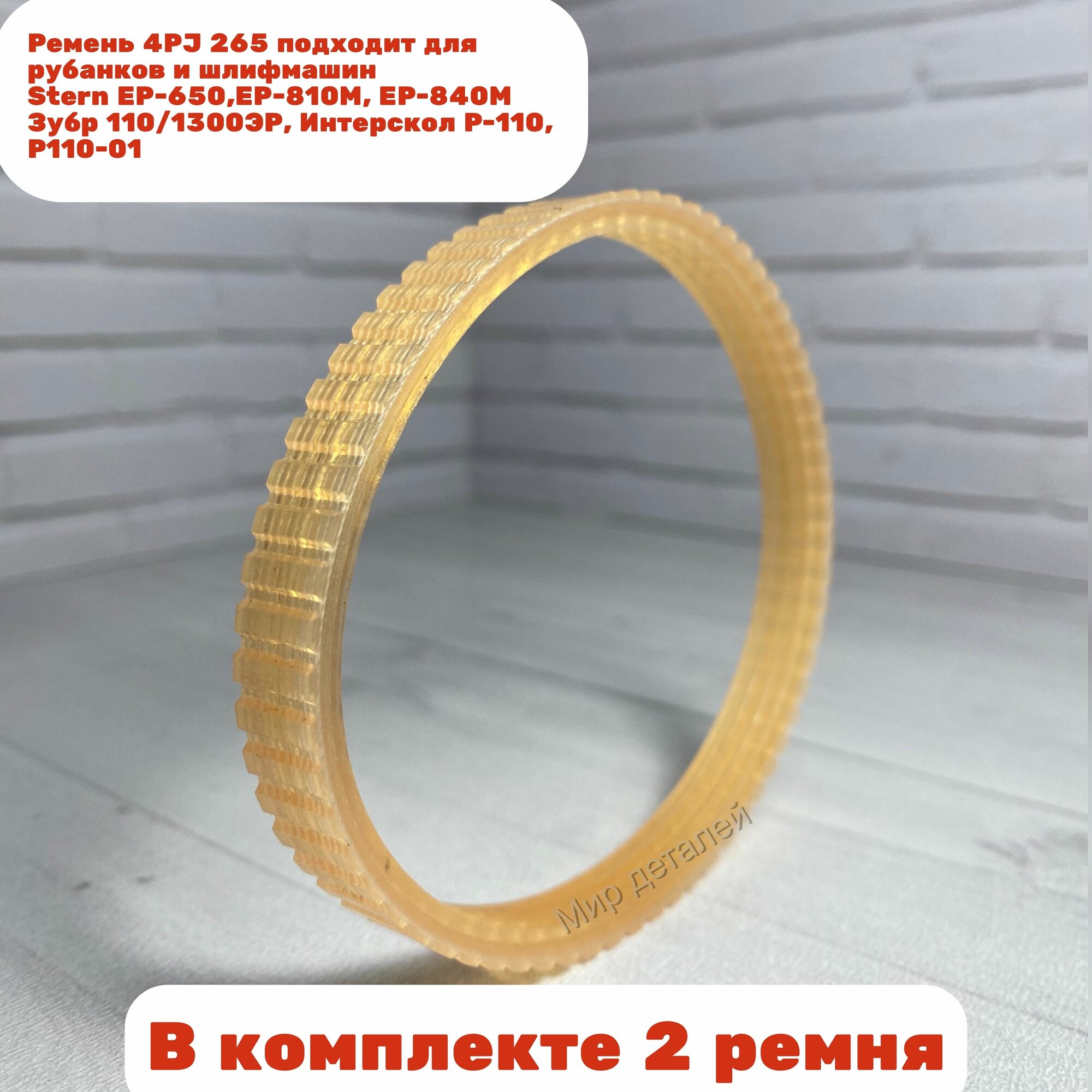 Ремень 4PJ 265 подходит для рубанка Stern EP-650, EP-840M, Диолд РЭ-650, Кратон ЕР-01, Интерскол Р-110-01