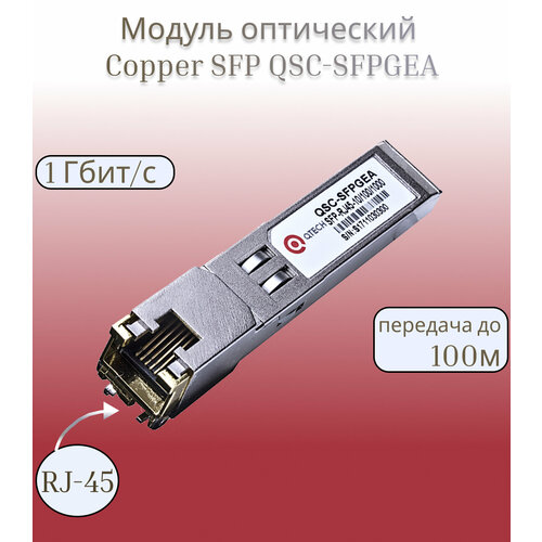 Модуль оптический Copper SFP QSC-SFPGEA, 1 Гбит/с, 100м RJ-45