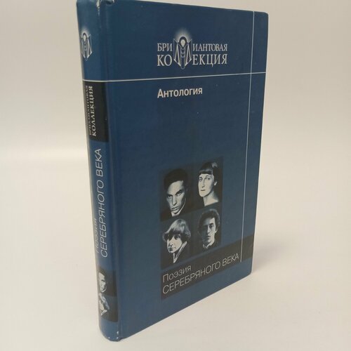 Поэзия Серебряного века. Антология