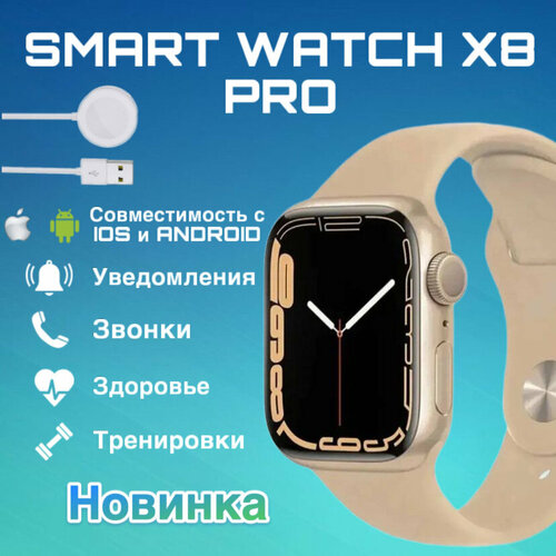 Умные часы Smart Watch x8 pro смарт часы gps наручные смарт часы мужские женские детские фитнес браслет сенсорный экран шагомер электронные часы спортивные унисекс Bluetooth 45mm Золотой 230000₽