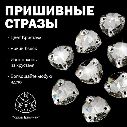Стразы пришивные хрустальные, стеклянные, форма Триллиант 7х7 мм, цвет Кристалл (прозрачный чистый) 18 штук, с плоской задней поверхностью и 3 отверстиями для пришивания, марка Dongzhou
