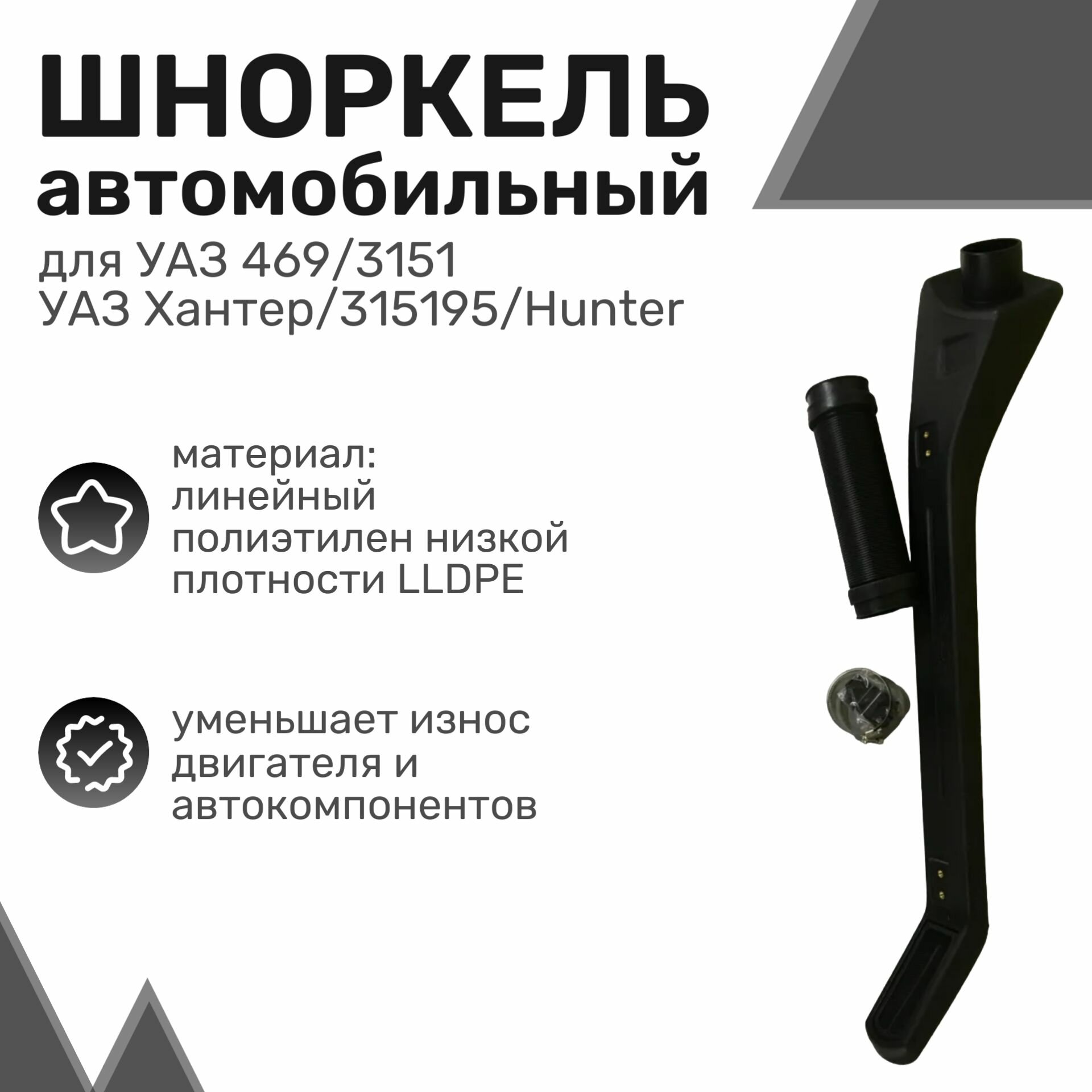 Шноркель LLDPE УАЗ 469/3151 с 1972 по 2011 год УАЗ Хантер/315195/Hunter с 2003 года / UAZ Hunter / Шнорхель автомобильный